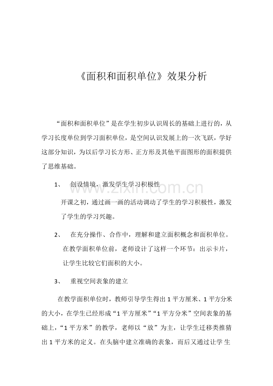 人教2011版小学数学三年级效果分析.docx_第1页