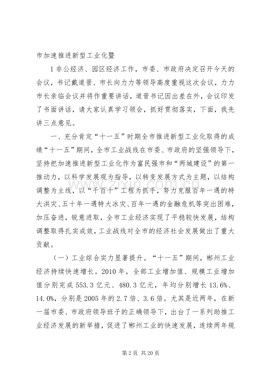 在全市加速推进新型工业化暨发展非公有制经济和园区经济工作会议上的讲话发言.docx_第2页
