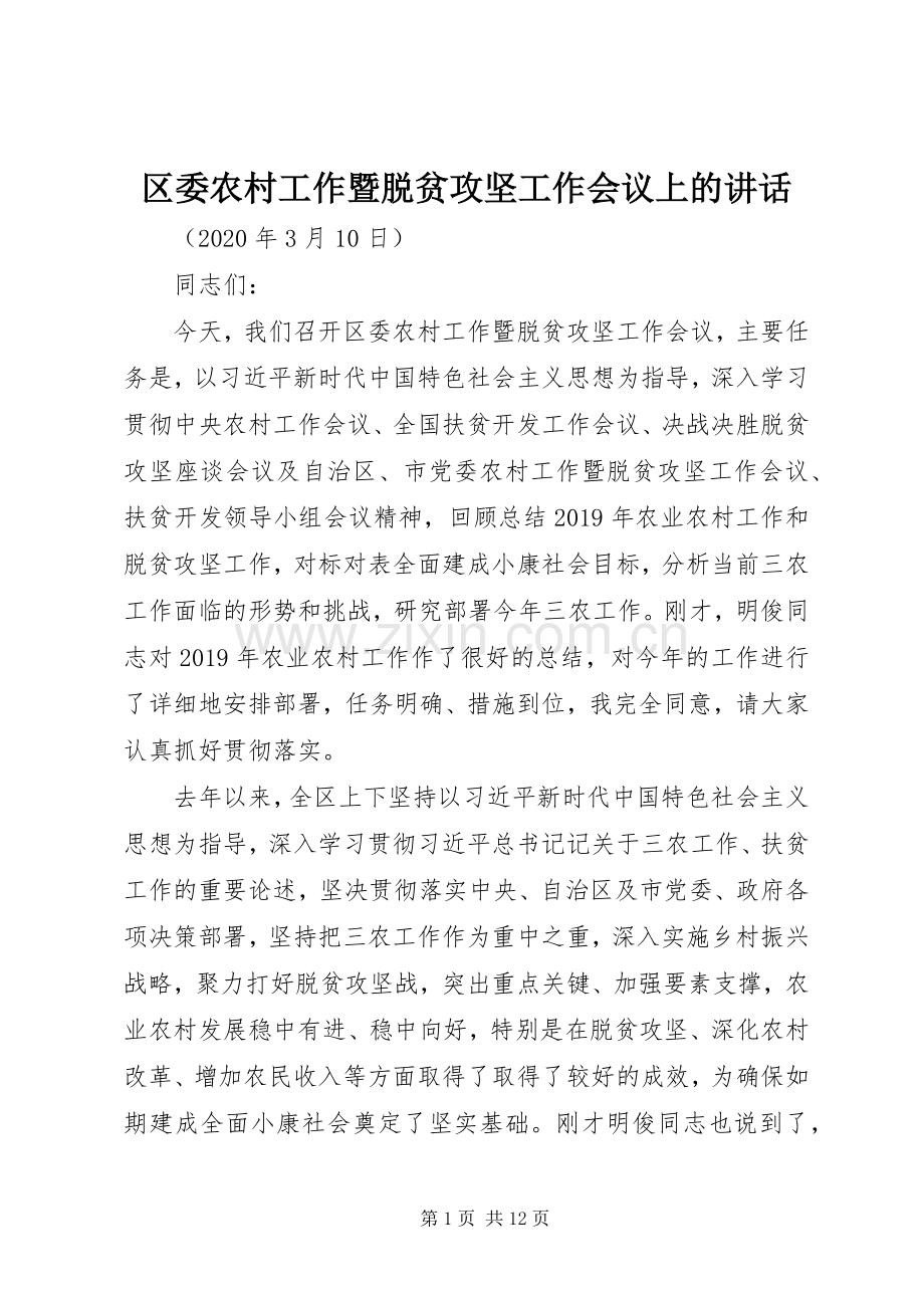 区委农村工作暨脱贫攻坚工作会议上的讲话发言.docx_第1页