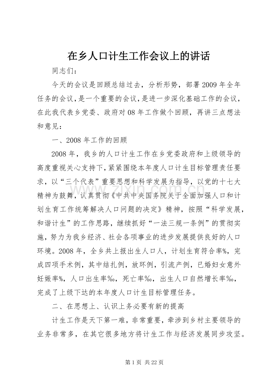 在乡人口计生工作会议上的讲话发言.docx_第1页