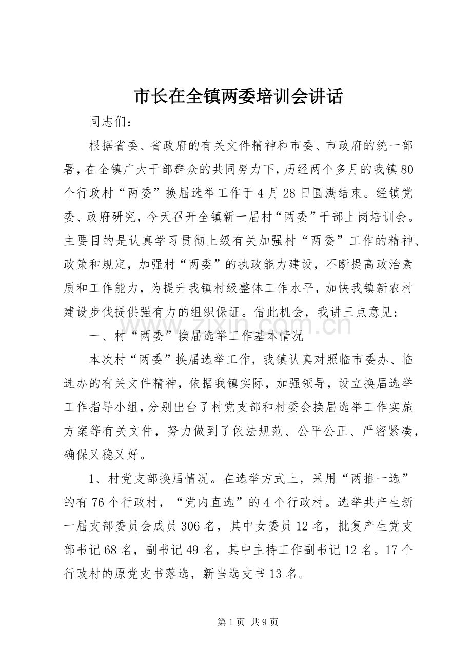 市长在全镇两委培训会讲话发言.docx_第1页