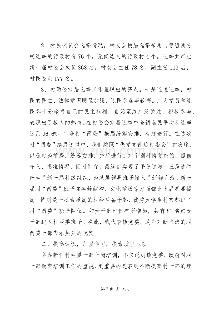 市长在全镇两委培训会讲话发言.docx_第2页
