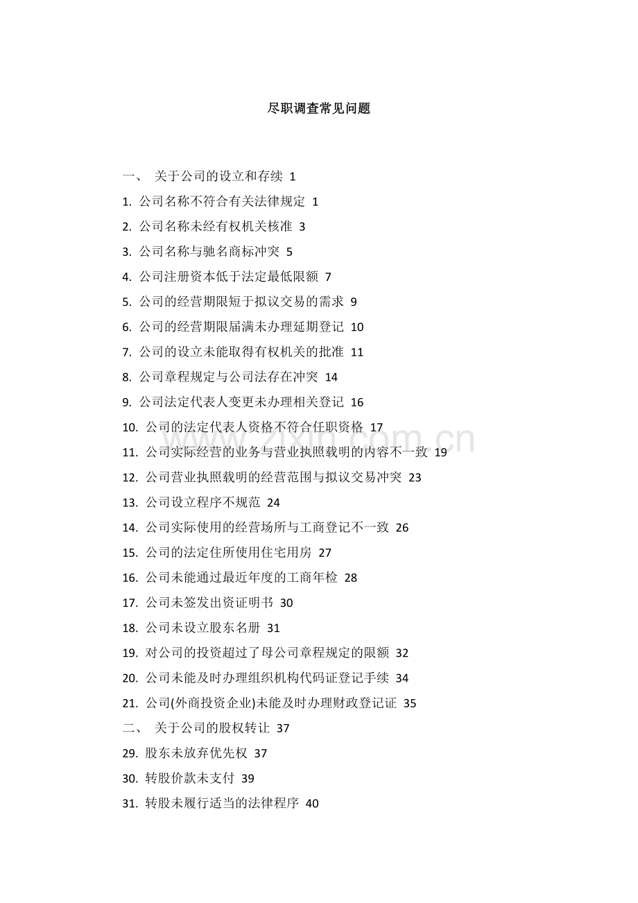 尽职调查常见问题.doc_第1页