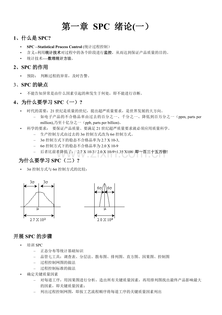 SPC 统计过程控制.docx_第1页