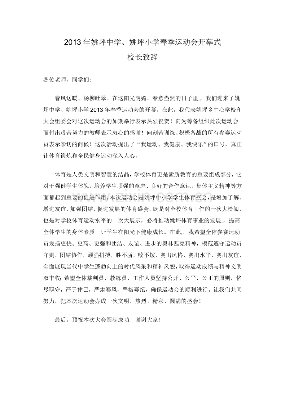 运动会开幕式校长致辞.doc_第1页