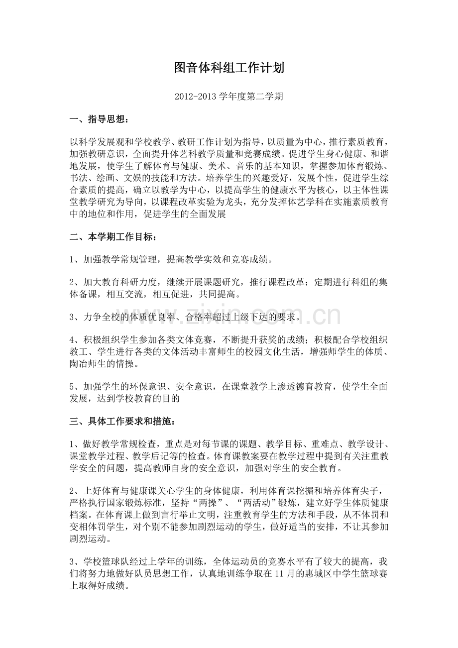 图音体科组工作计划.doc_第1页