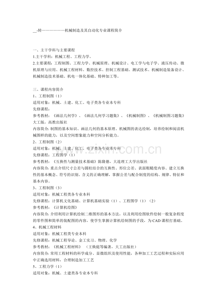 机械制造及其自动化专业课程简介65494.doc_第1页