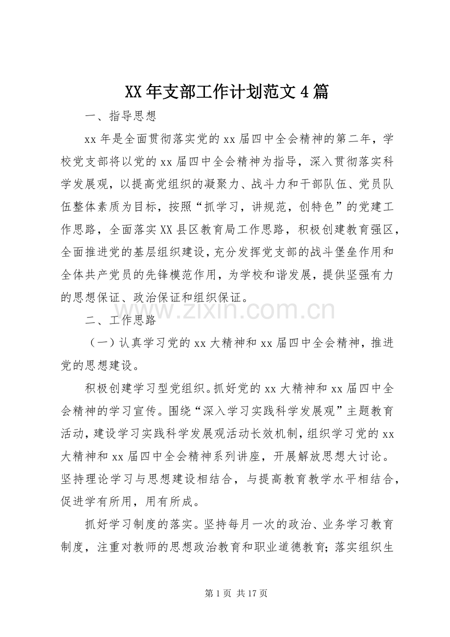 XX年支部工作计划范文4篇.docx_第1页