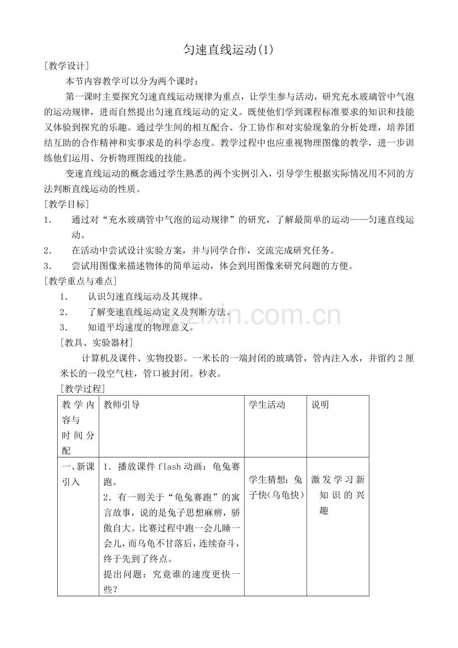 八年级物理苏科版匀速直线运动(1).doc_第1页