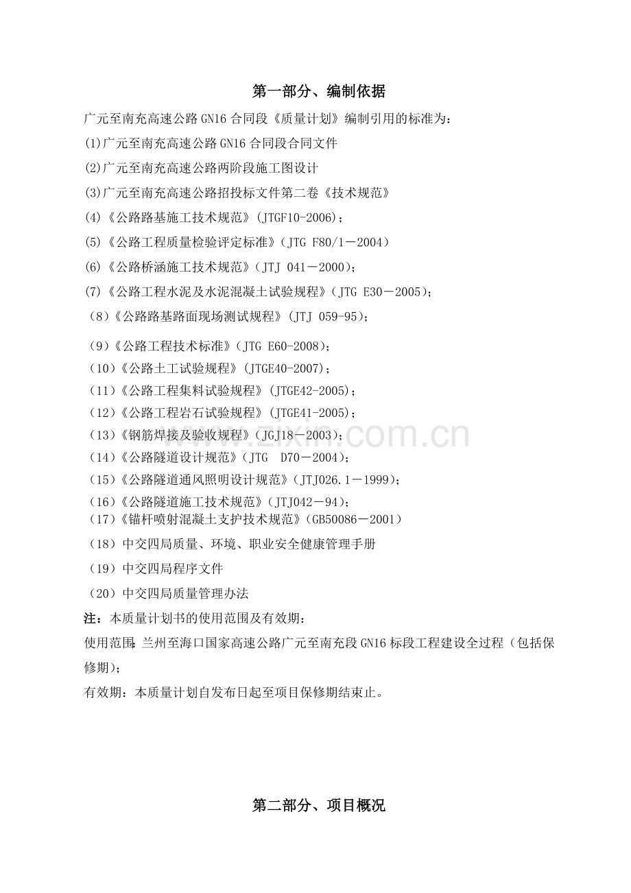 广南GN16质量计划.docx_第1页