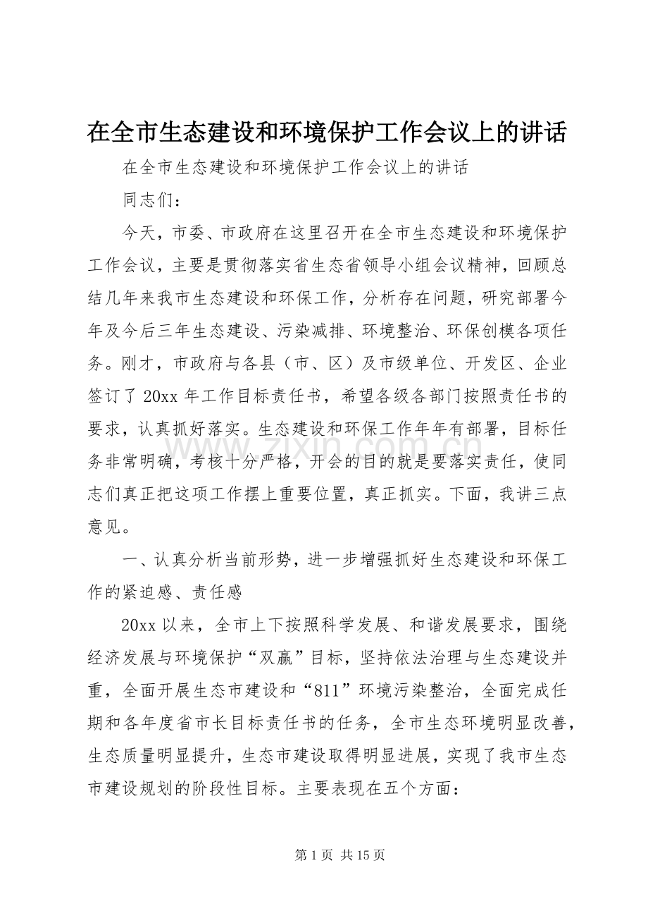 在全市生态建设和环境保护工作会议上的讲话发言.docx_第1页