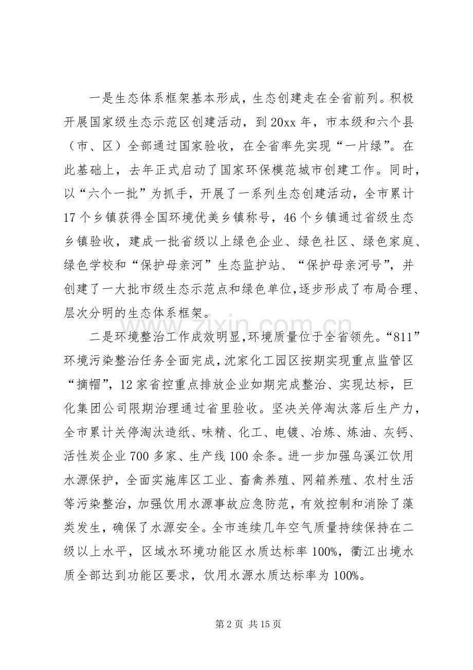 在全市生态建设和环境保护工作会议上的讲话发言.docx_第2页