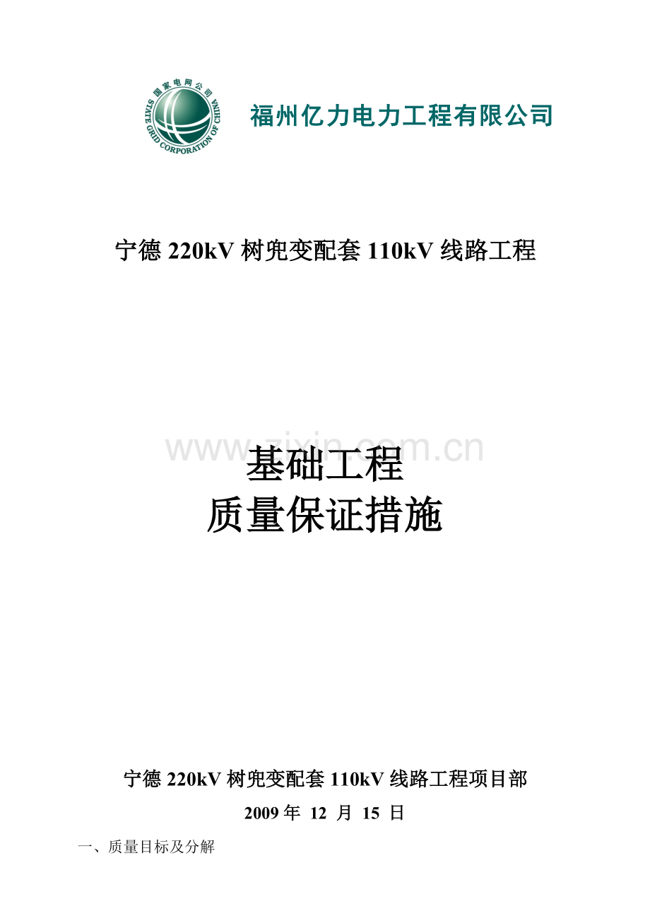 基础施工质量保证措施.docx_第1页