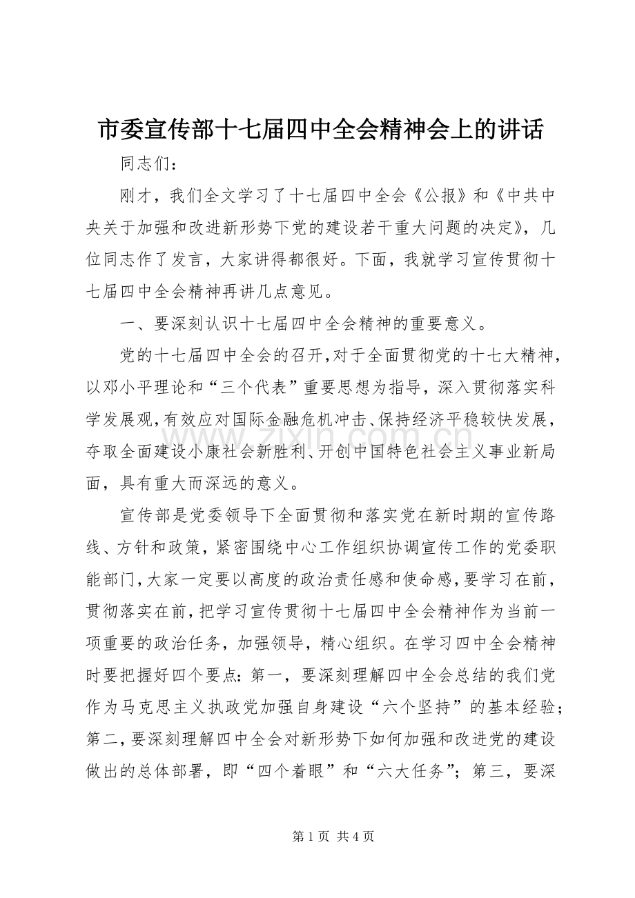 市委宣传部十七届四中全会精神会上的讲话发言.docx_第1页