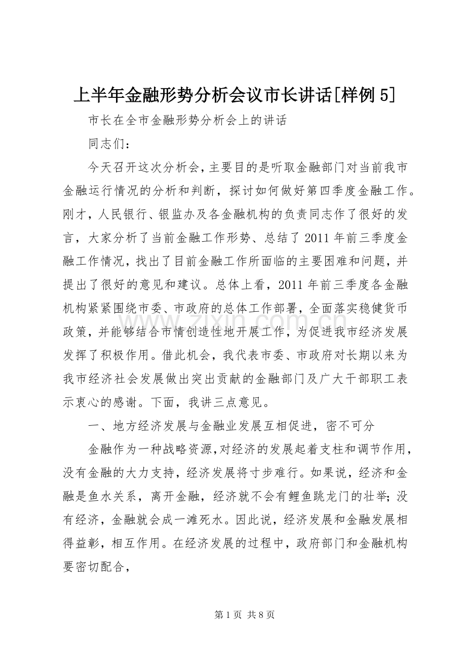 上半年金融形势分析会议市长讲话发言[样例5].docx_第1页
