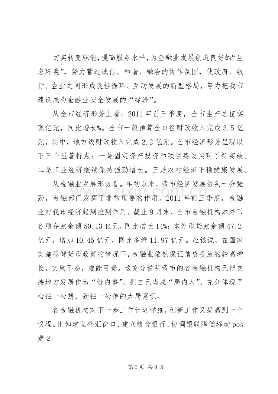 上半年金融形势分析会议市长讲话发言[样例5].docx_第2页