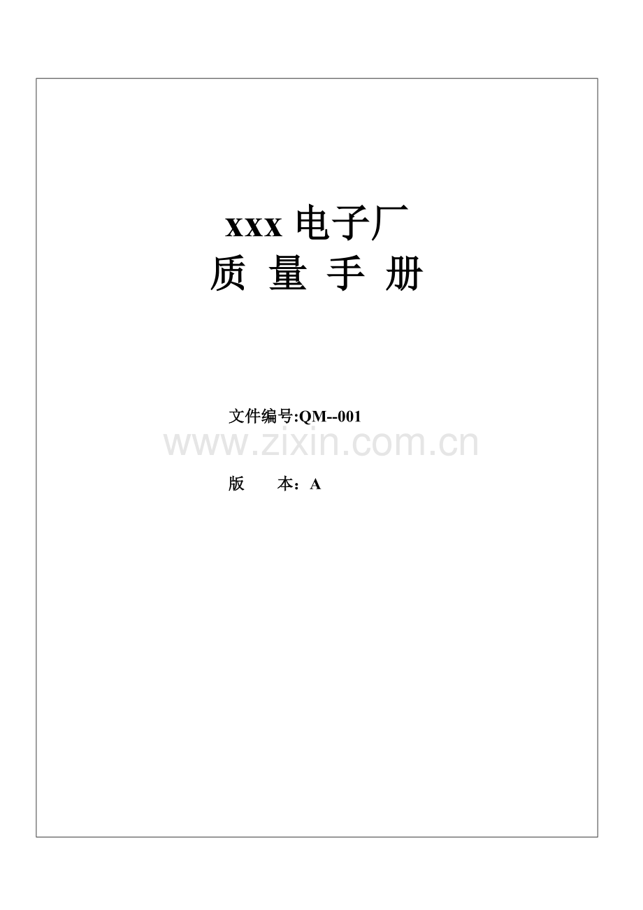 xxx电子厂质量手册(doc49).docx_第1页