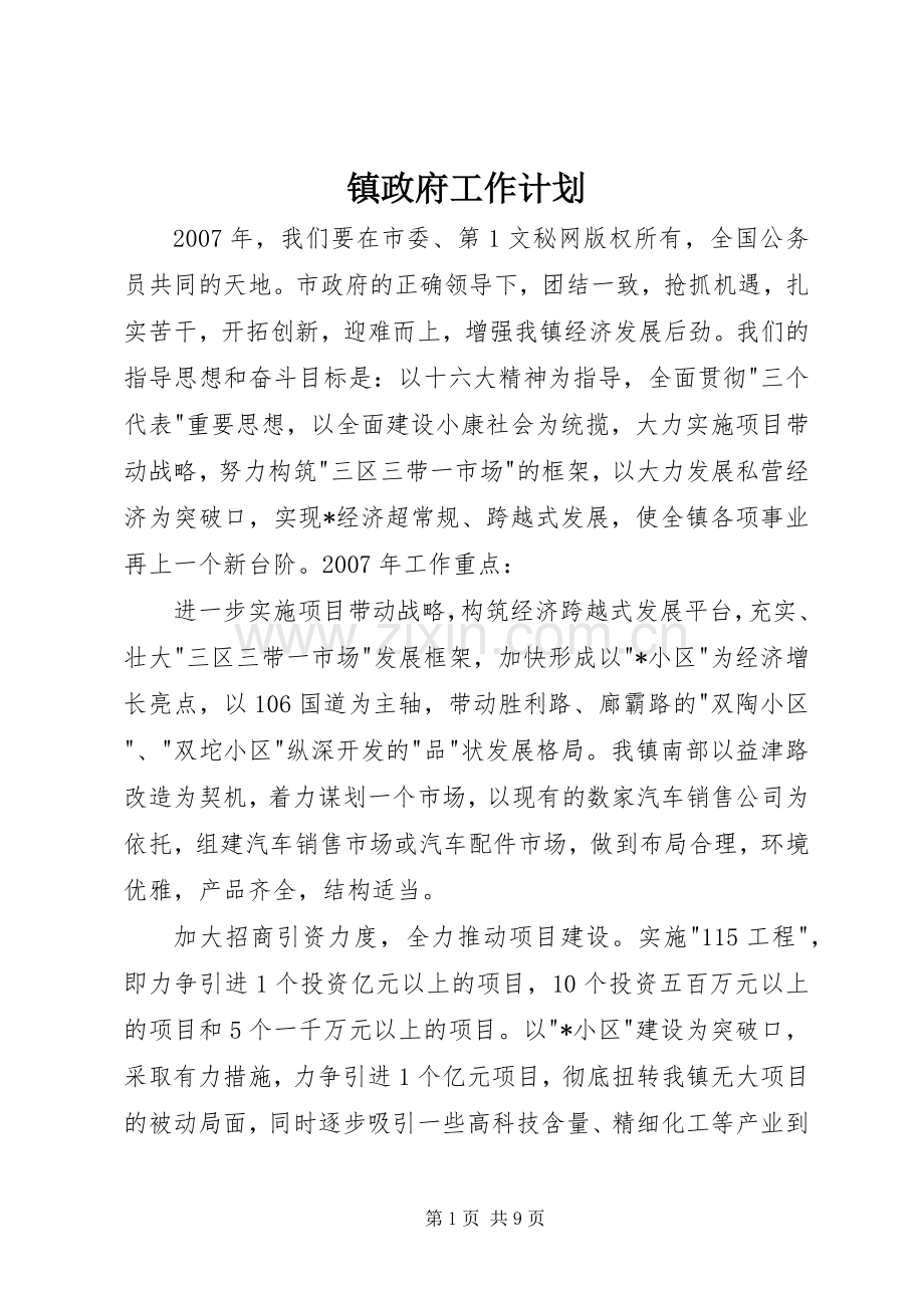 镇政府工作计划(2).docx_第1页