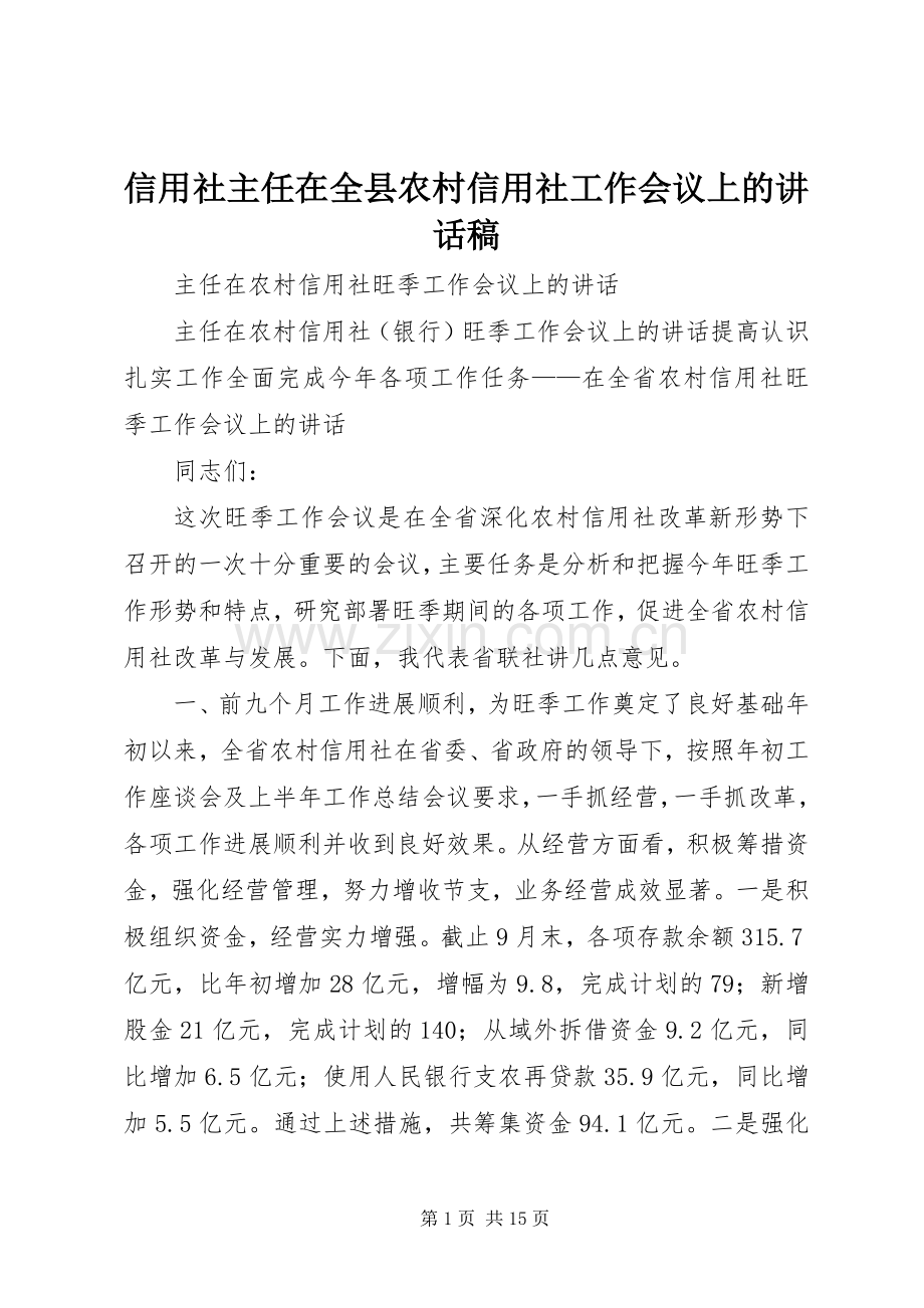 信用社主任在全县农村信用社工作会议上的讲话发言稿.docx_第1页