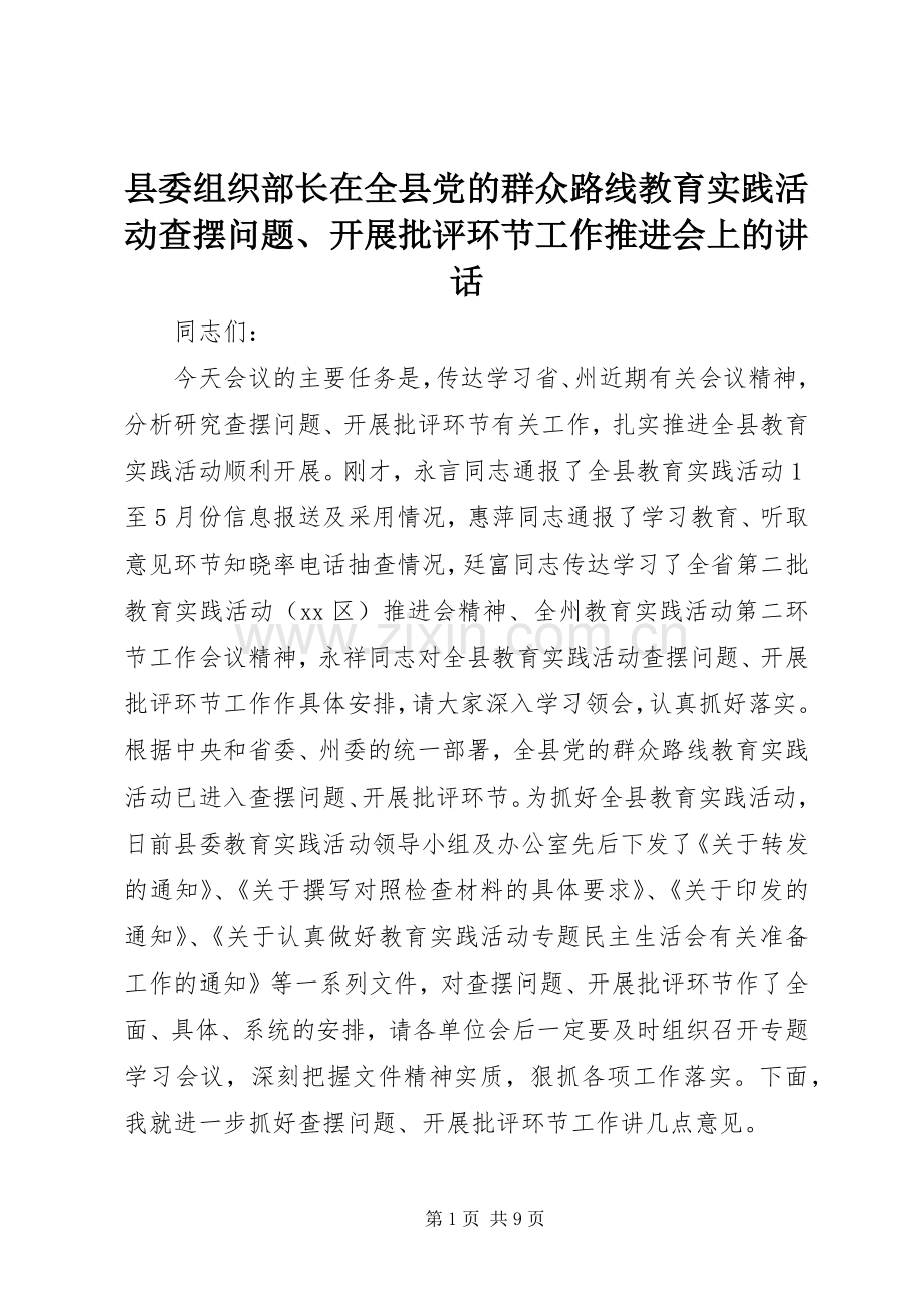 县委组织部长在全县党的群众路线教育实践活动查摆问题、开展批评环节工作推进会上的讲话发言.docx_第1页
