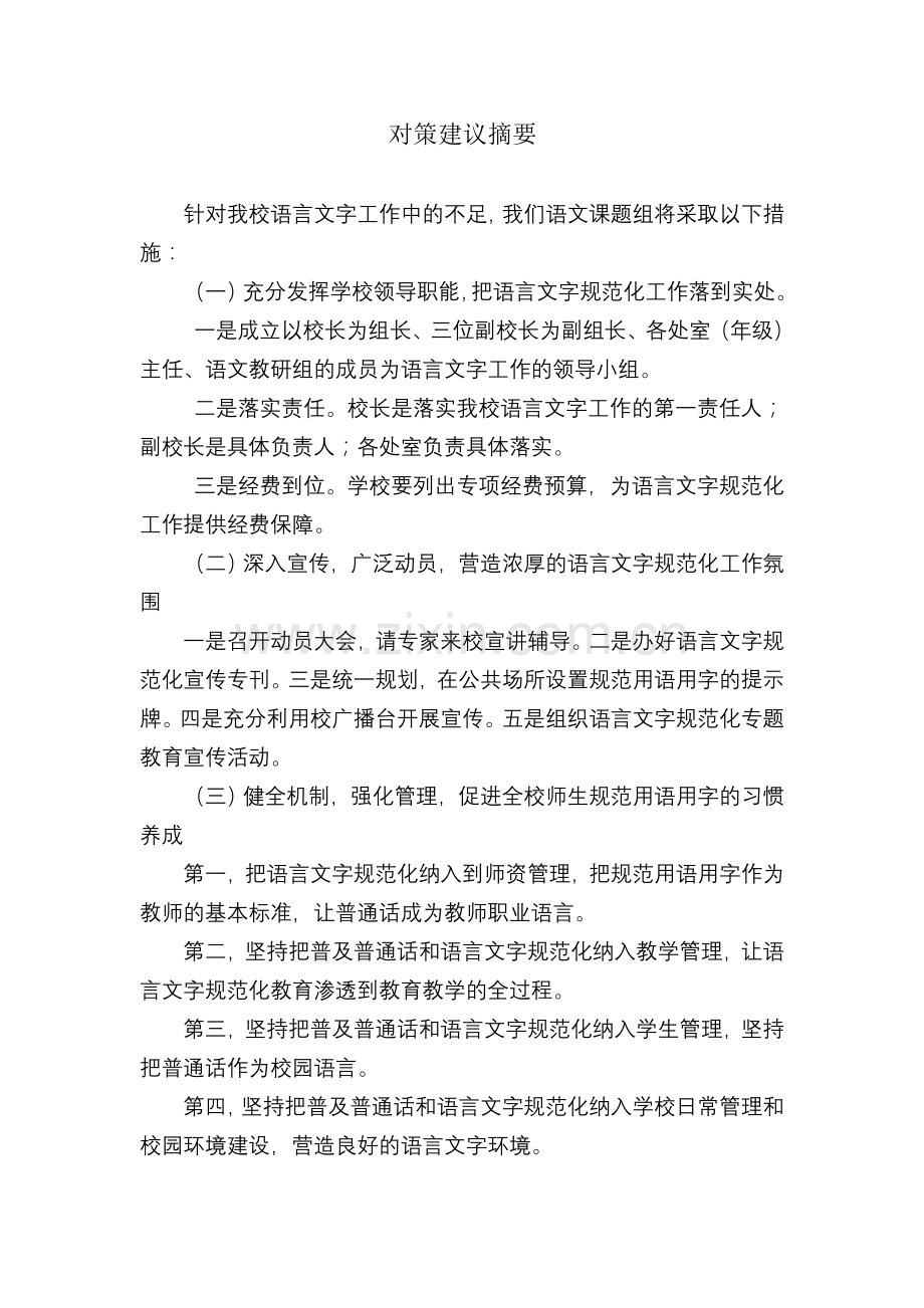 对策建议摘要.doc_第1页