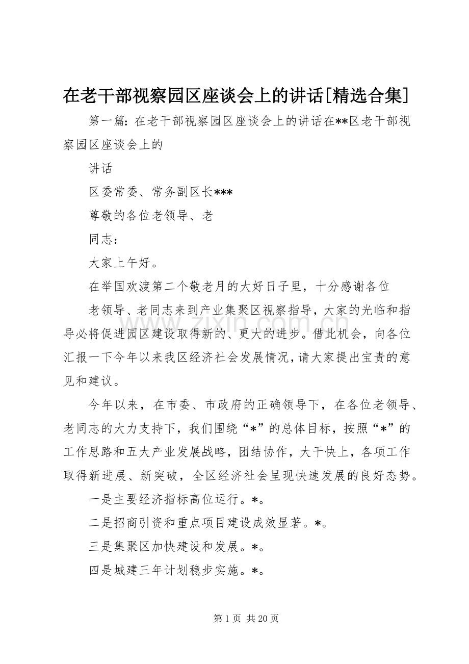 在老干部视察园区座谈会上的讲话发言[合集].docx_第1页