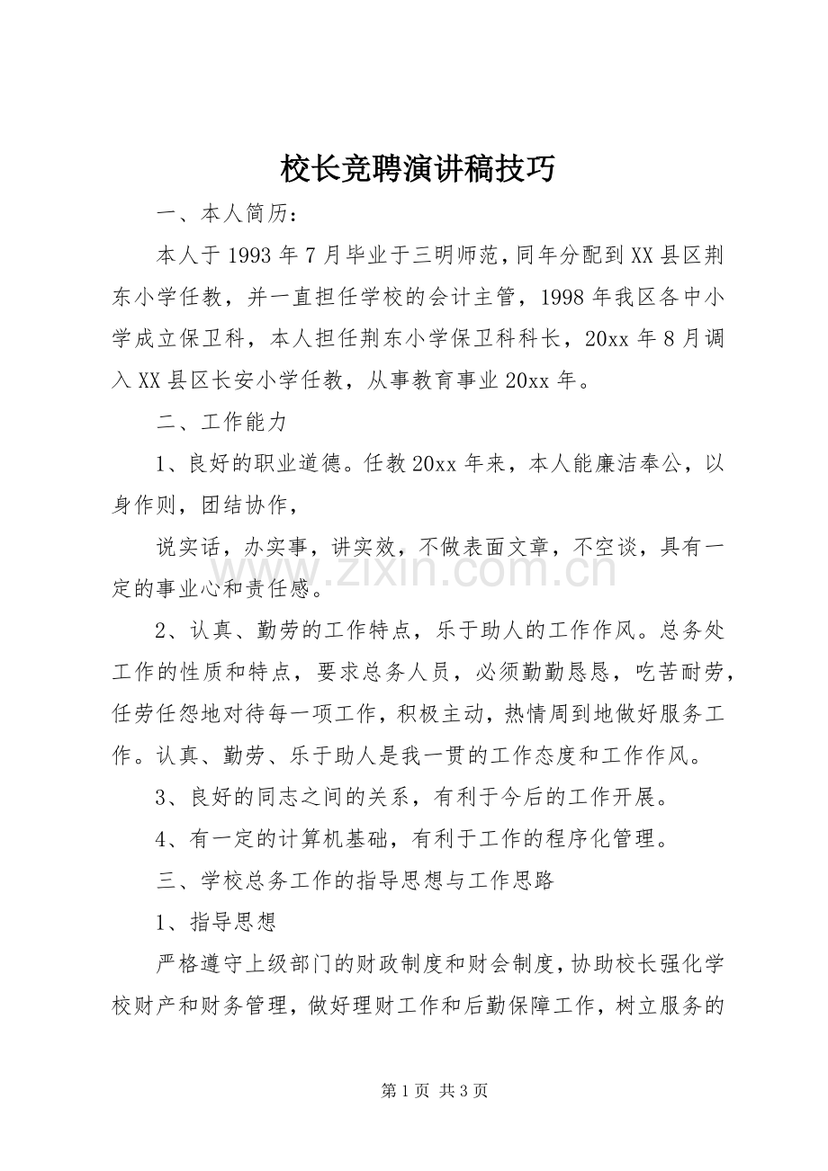 校长竞聘演讲稿范文技巧.docx_第1页