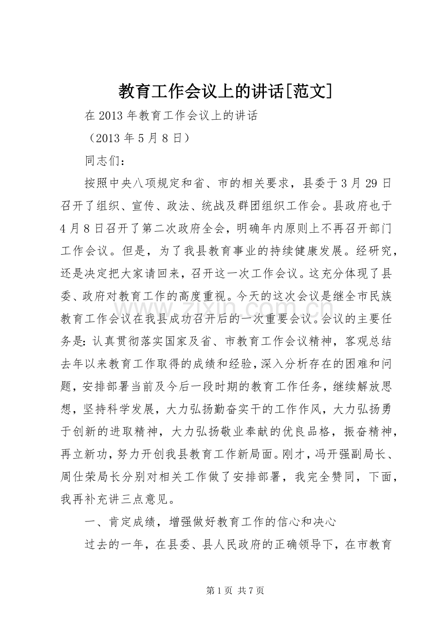教育工作会议上的讲话发言[范文].docx_第1页