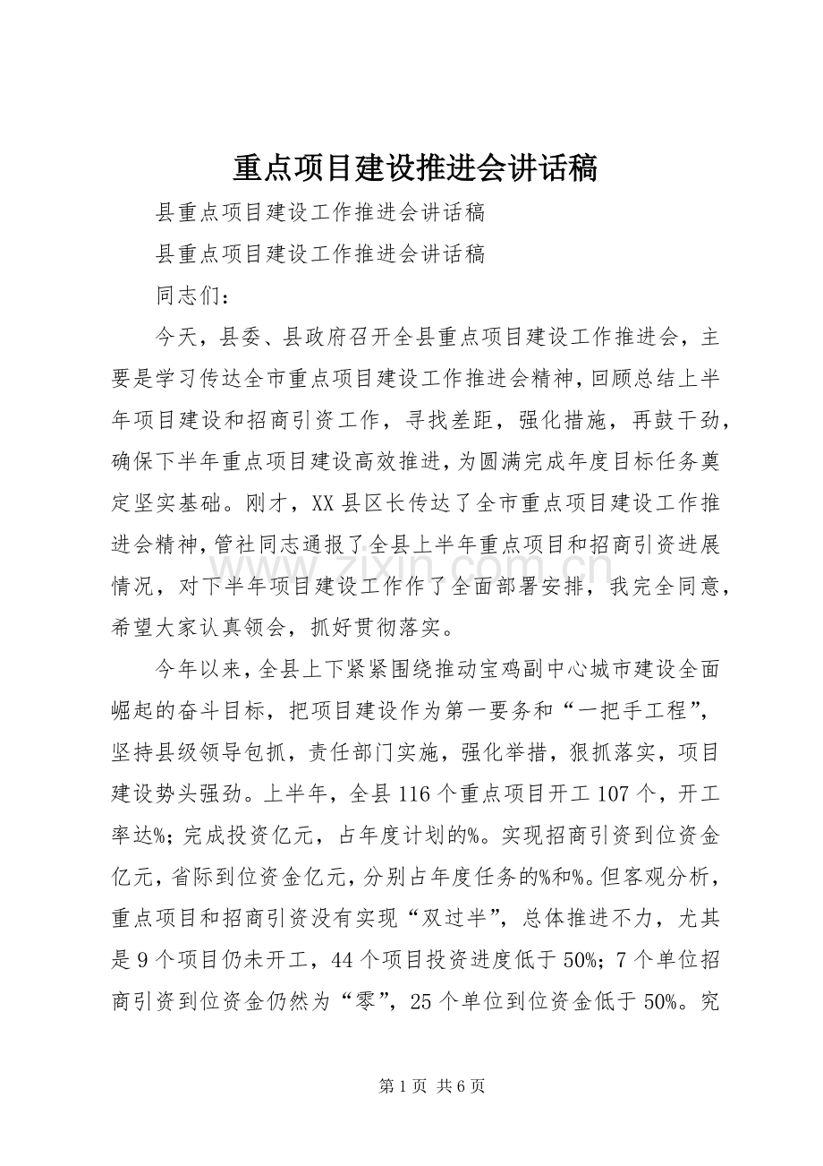 重点项目建设推进会的讲话发言稿.docx_第1页