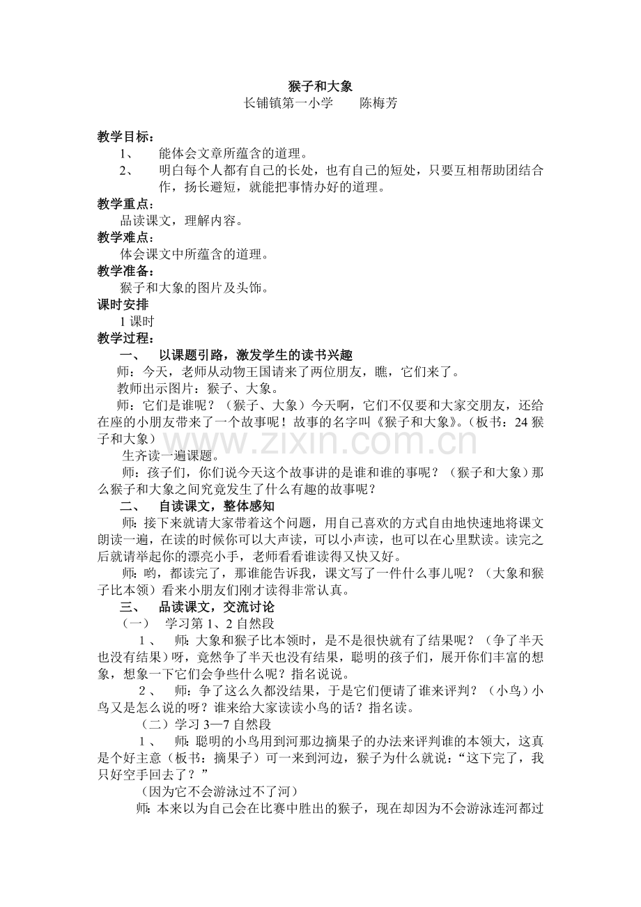 猴子和大象教学设计.doc_第1页