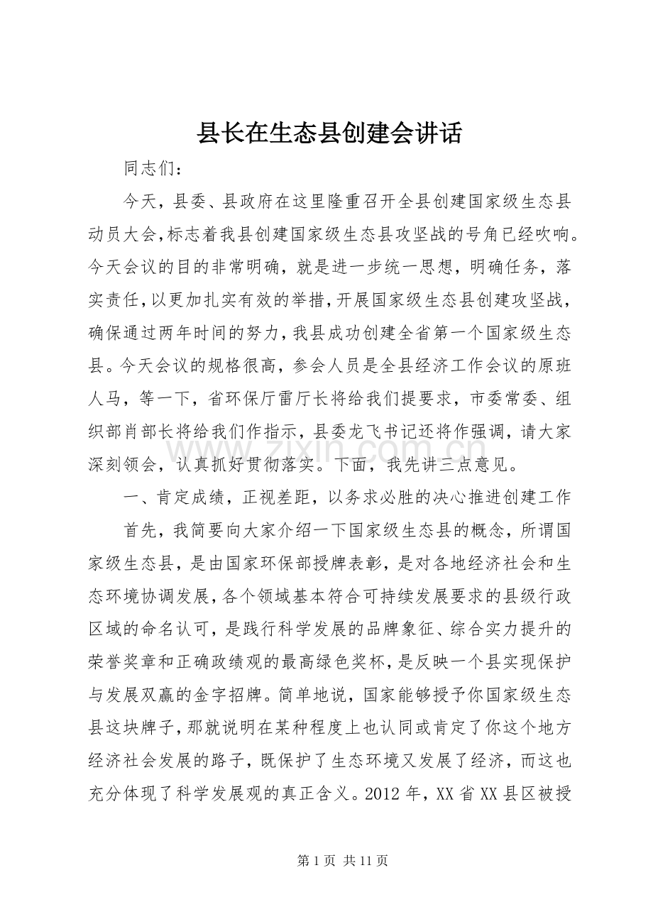 县长在生态县创建会讲话发言.docx_第1页