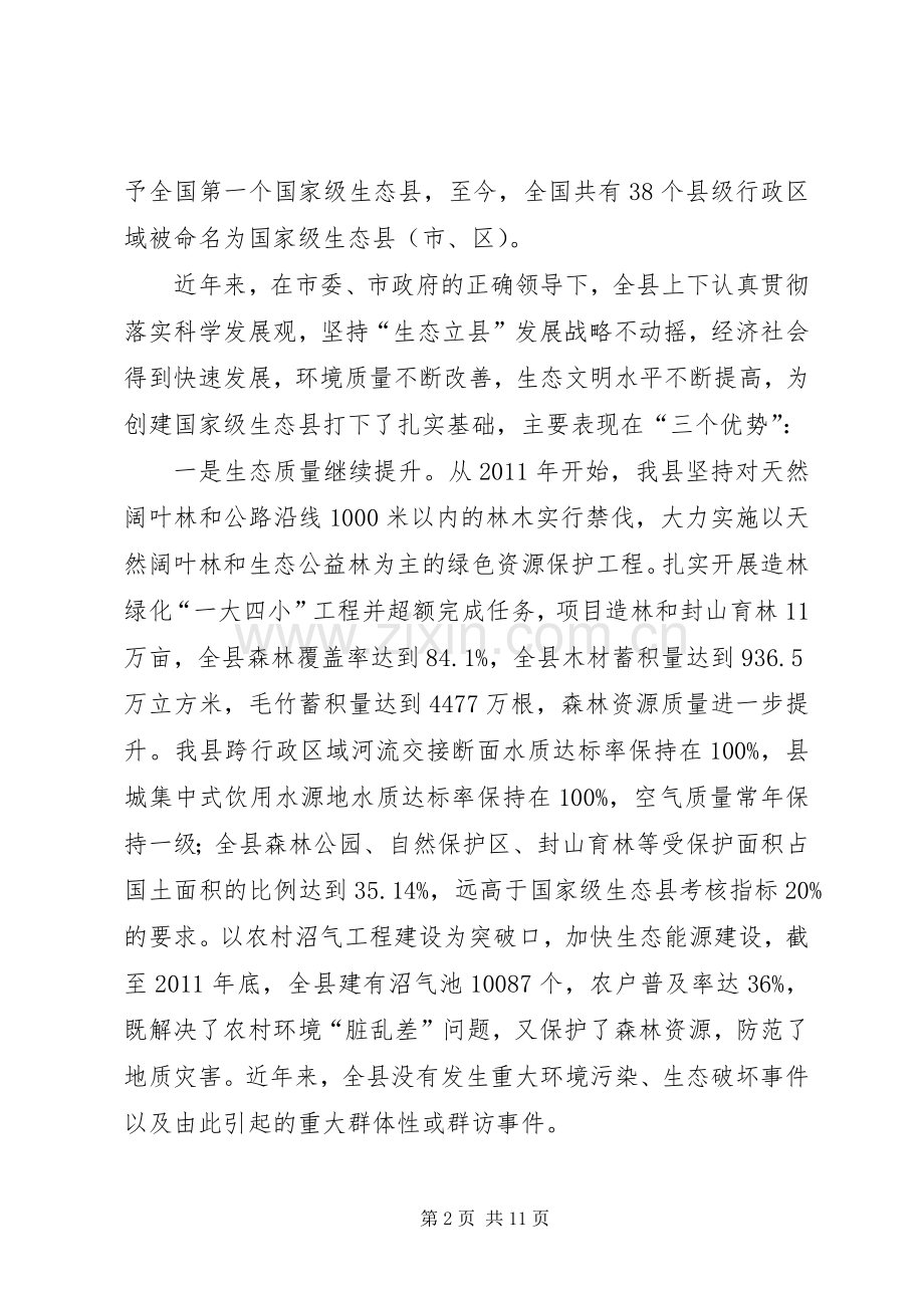 县长在生态县创建会讲话发言.docx_第2页