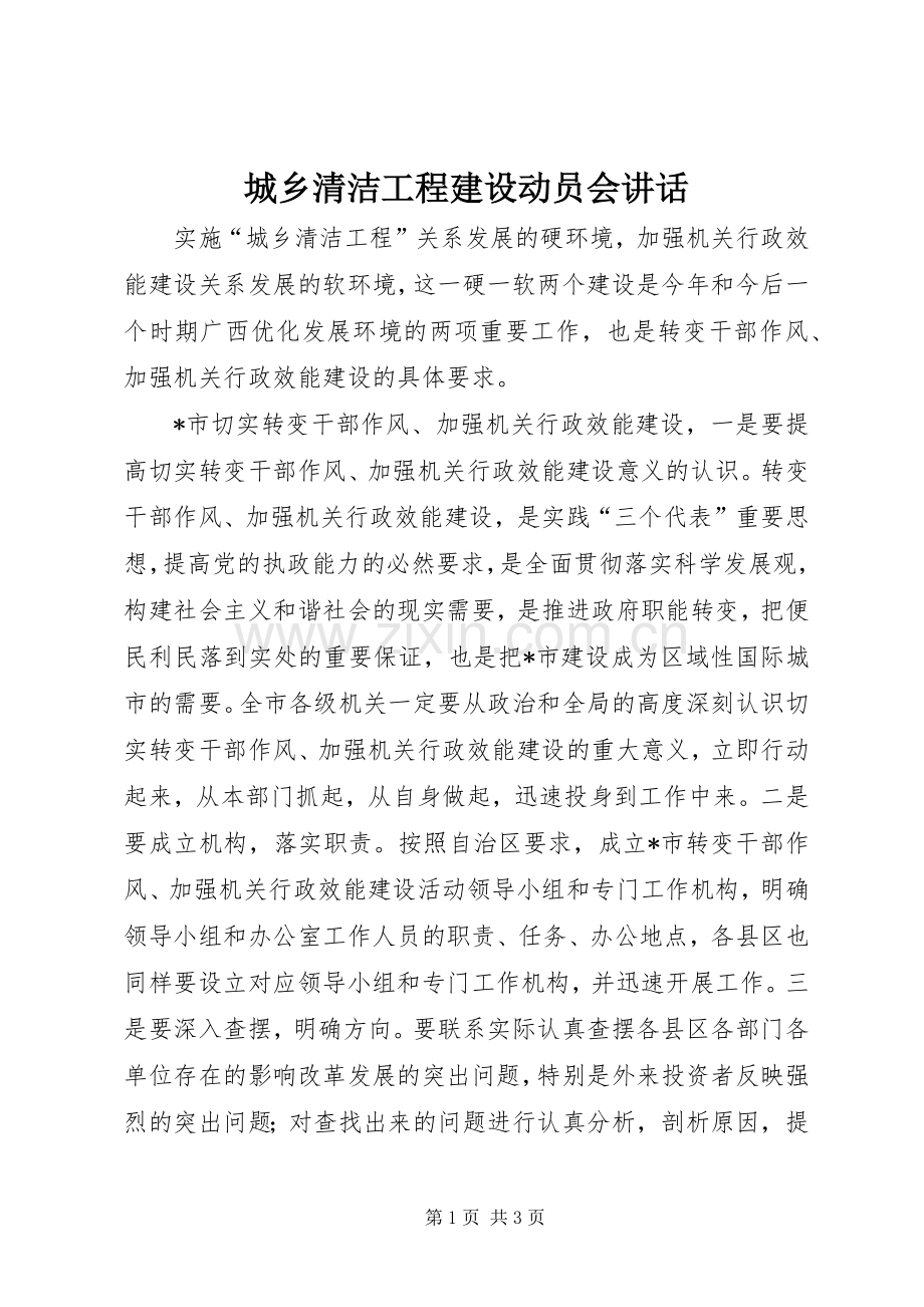城乡清洁工程建设动员会讲话发言.docx_第1页