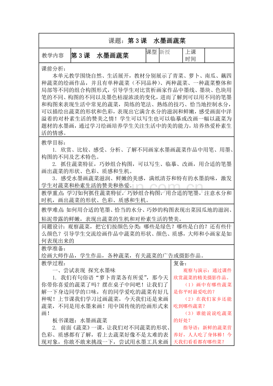 第3课-水墨画蔬菜.doc_第1页