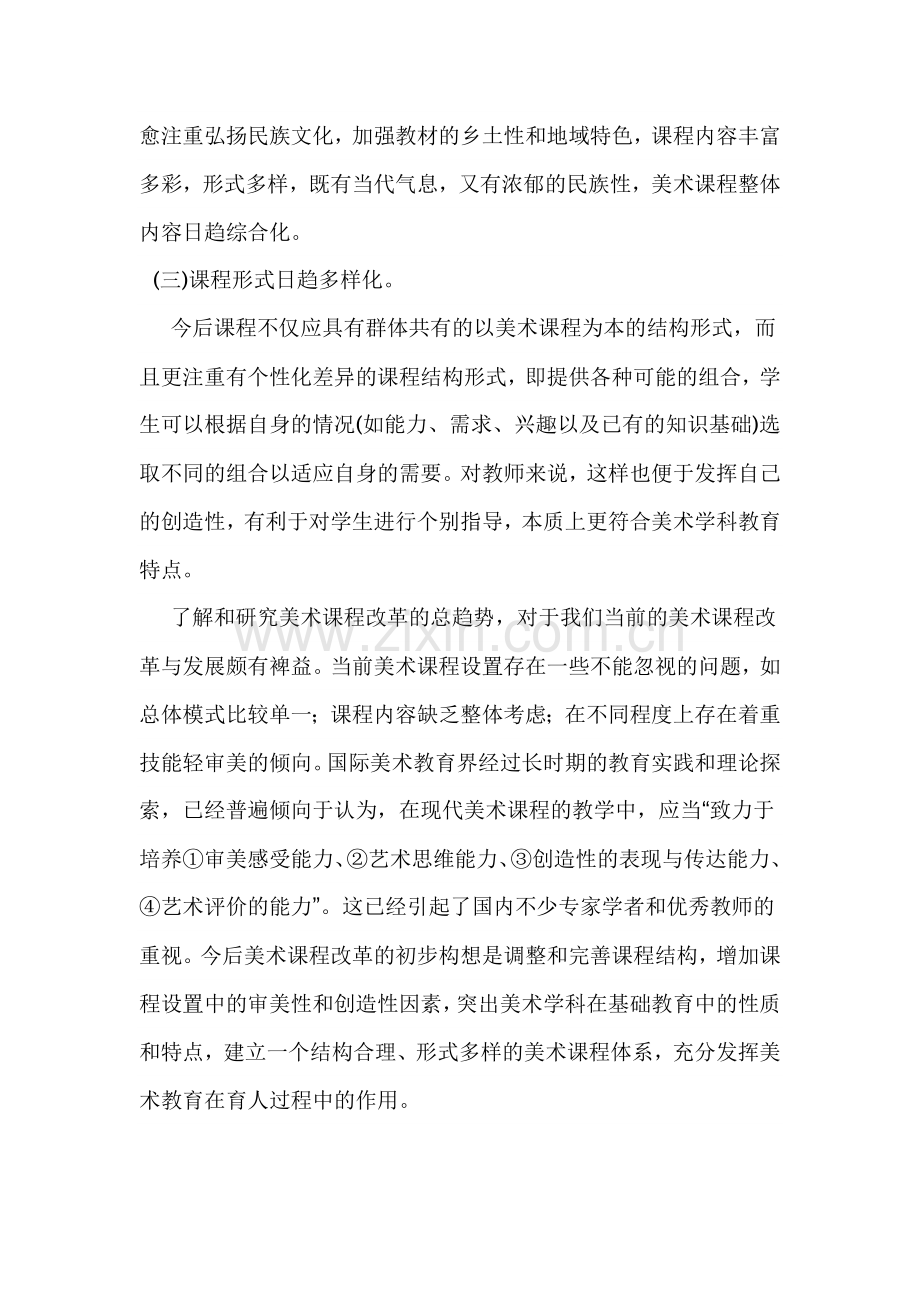 美术课程改革的趋势.doc_第2页