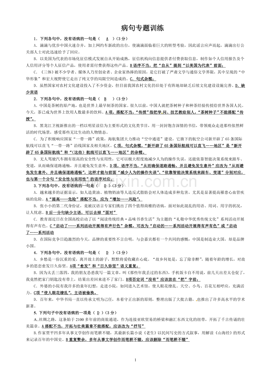 病句专题训练及解析.doc_第1页