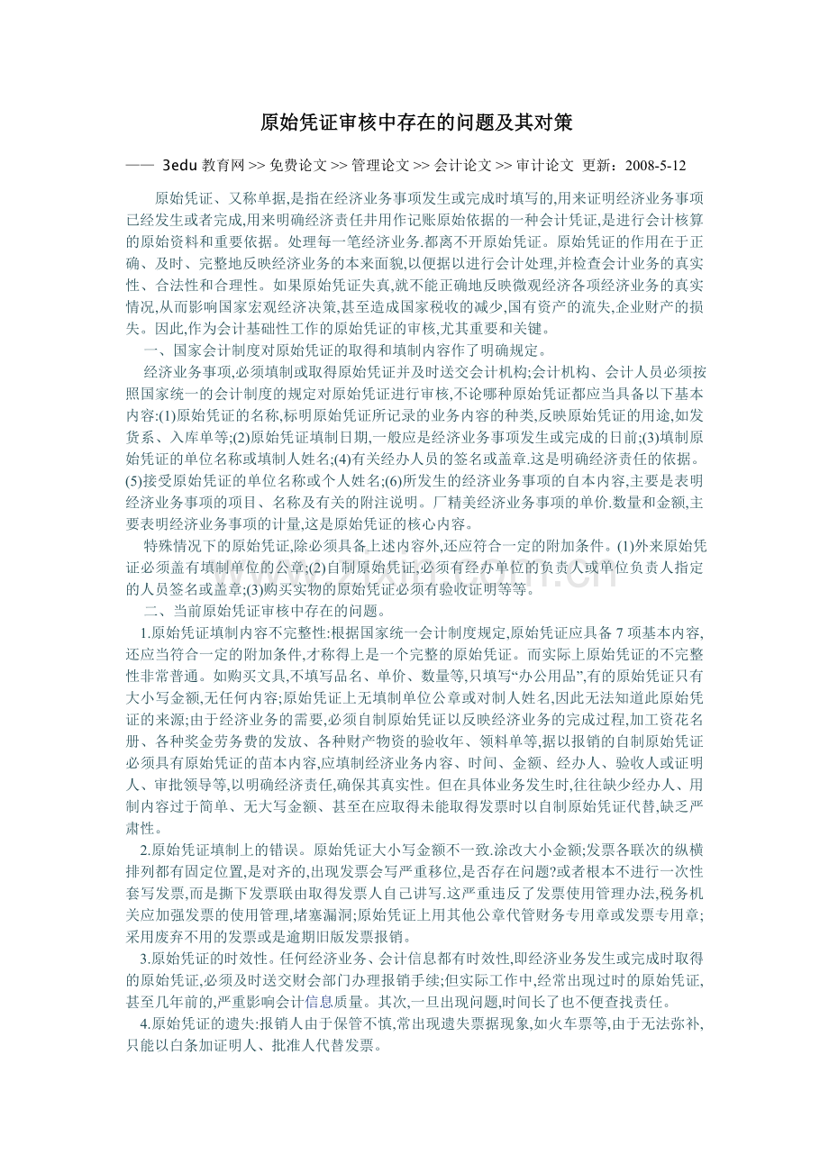 原始凭证审核中存在的问题及其对策30530.doc_第1页