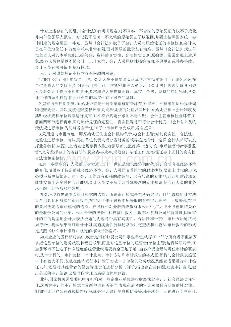 原始凭证审核中存在的问题及其对策30530.doc_第2页