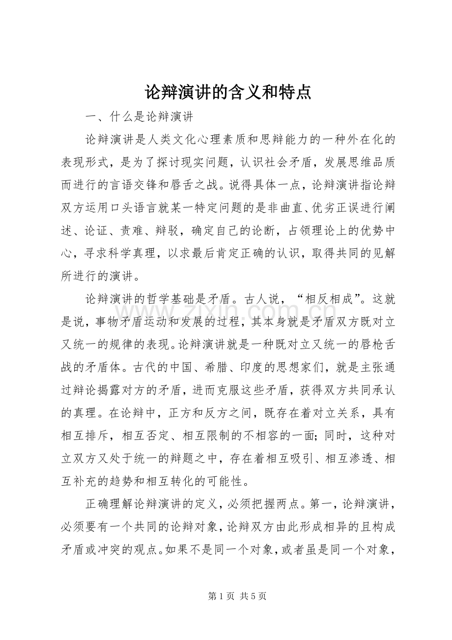 论辩演讲稿的含义和特点.docx_第1页