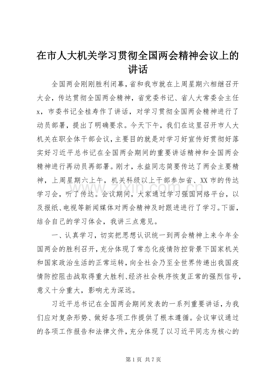 在市人大机关学习贯彻全国两会精神会议上的讲话发言.docx_第1页