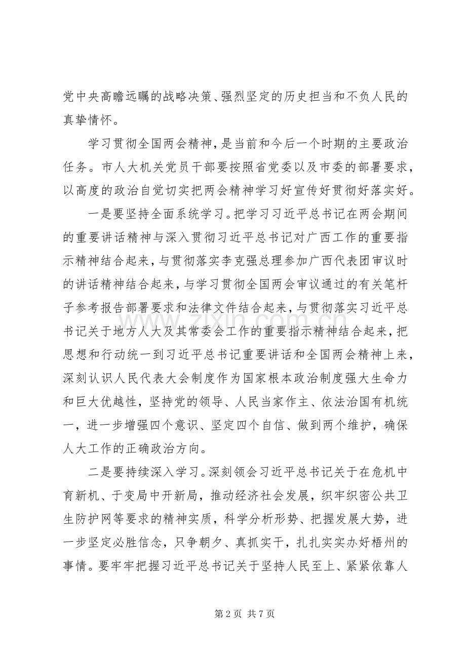 在市人大机关学习贯彻全国两会精神会议上的讲话发言.docx_第2页