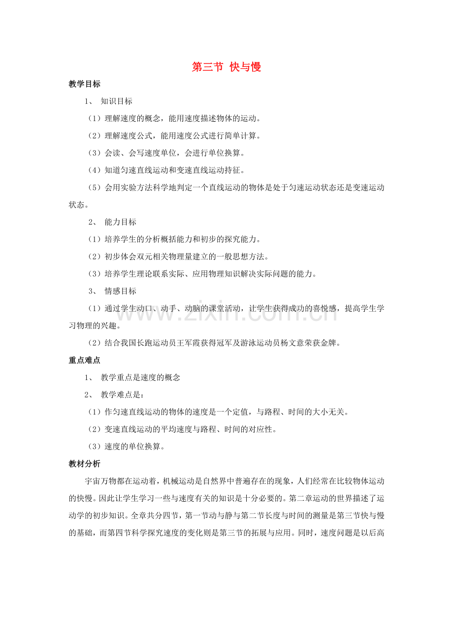 八年级物理全册 第二章 第三节《快与慢》教案1 （新版）沪科版-（新版）沪科版初中八年级全册物理教案.doc_第1页