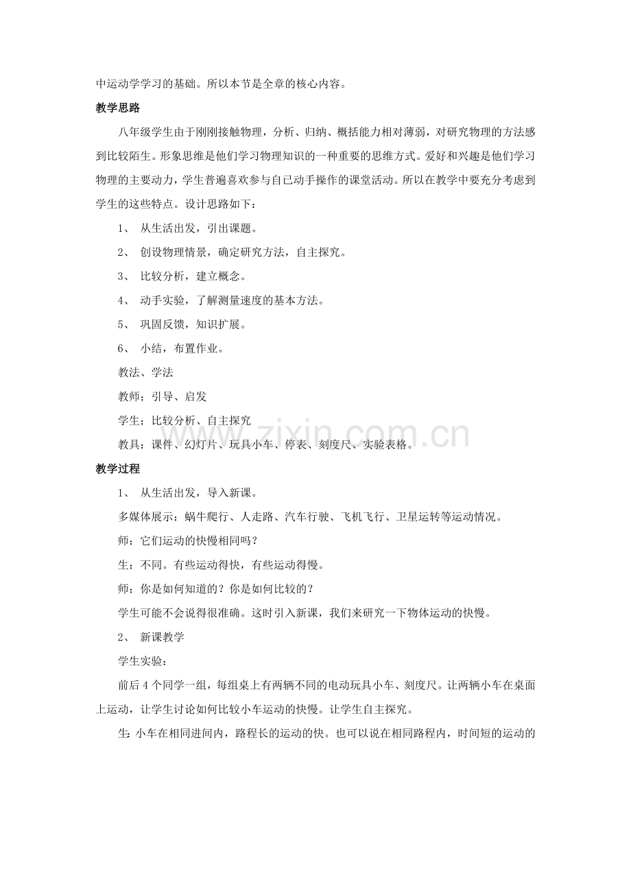 八年级物理全册 第二章 第三节《快与慢》教案1 （新版）沪科版-（新版）沪科版初中八年级全册物理教案.doc_第2页