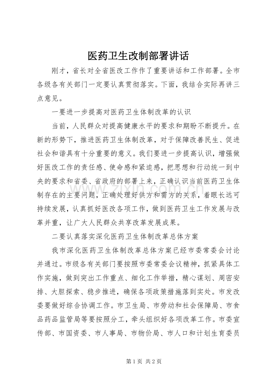 医药卫生改制部署讲话发言.docx_第1页