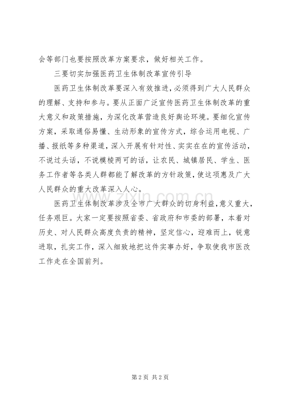 医药卫生改制部署讲话发言.docx_第2页