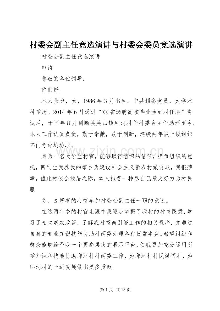 村委会副主任竞选演讲与村委会委员竞选演讲稿.docx_第1页