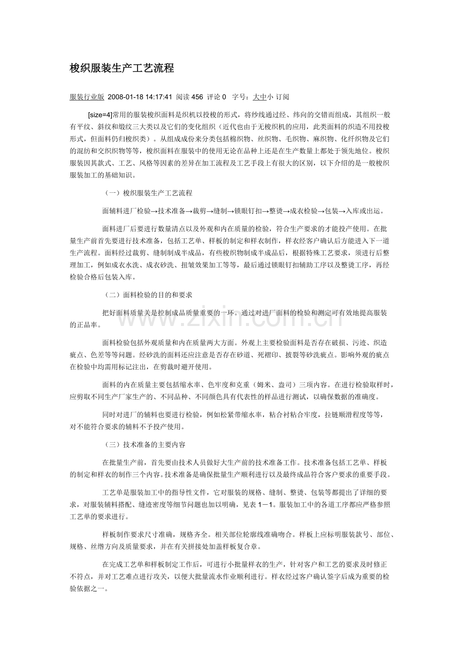 梭织服装生产工艺流程.docx_第1页