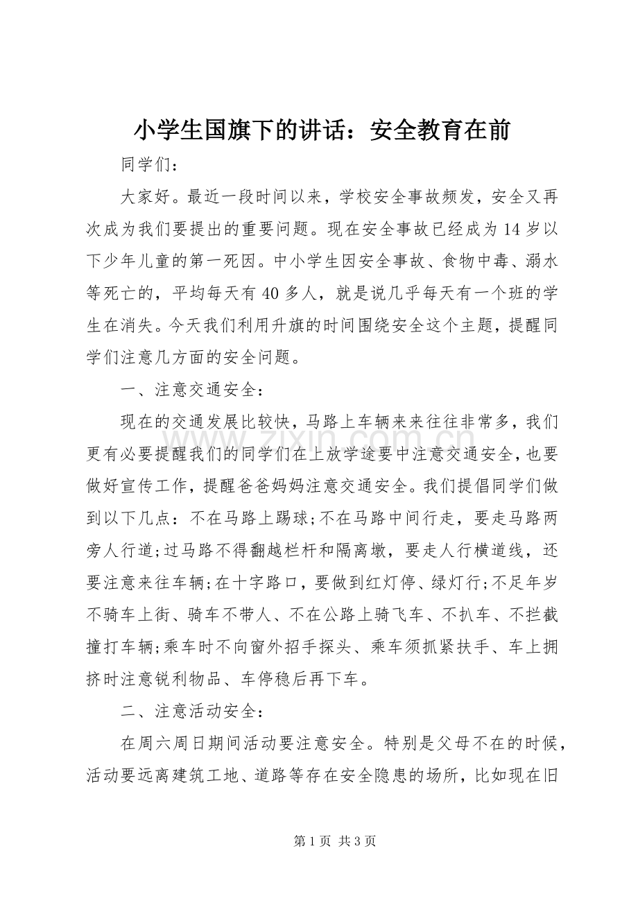 小学生国旗下的讲话发言：安全教育在前.docx_第1页