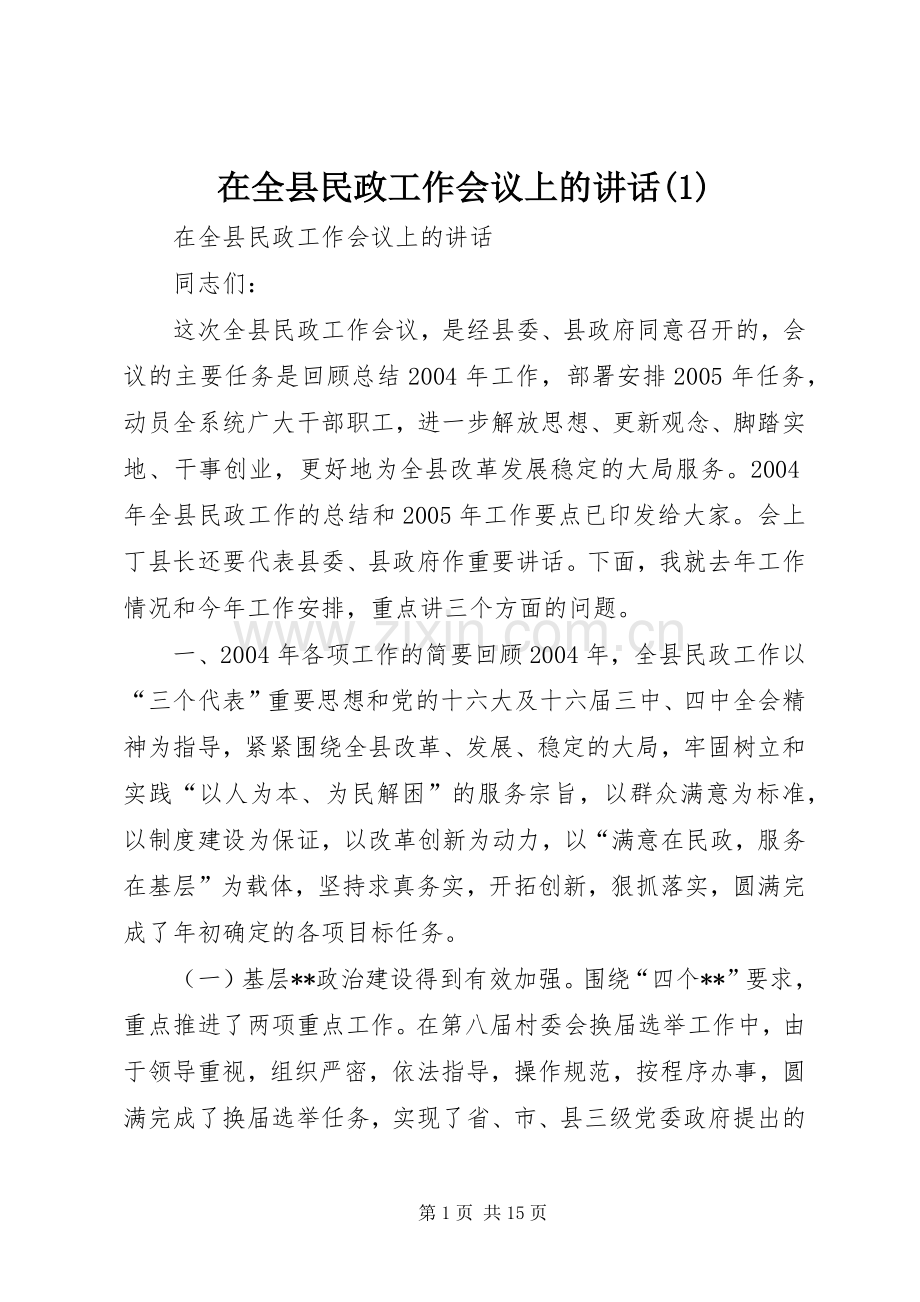 在全县民政工作会议上的讲话发言(1).docx_第1页