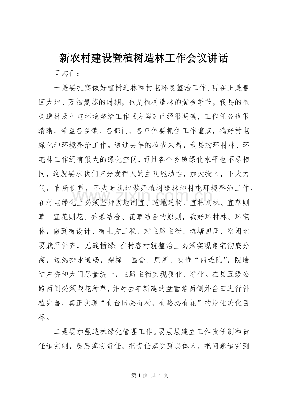 新农村建设暨植树造林工作会议讲话发言.docx_第1页